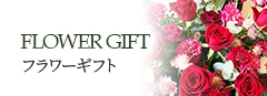 FLOWER GIFT フラワーギフト