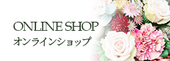 ONLINE SHOP オンラインショップ